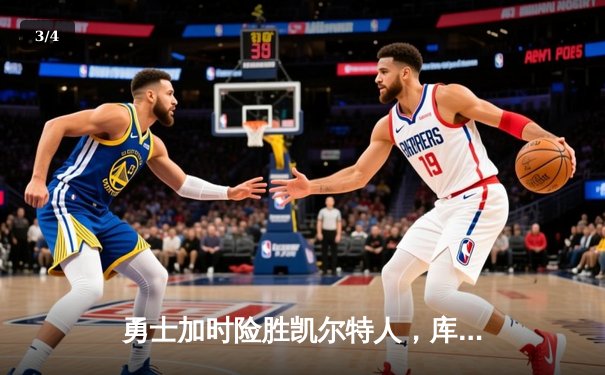 勇士加时险胜凯尔特人，库里43分刷新总决赛三分纪录 - 3