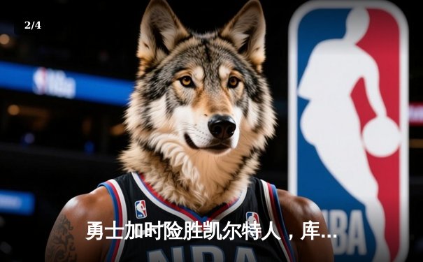 勇士加时险胜凯尔特人，库里43分创总决赛三分新纪录 - 2