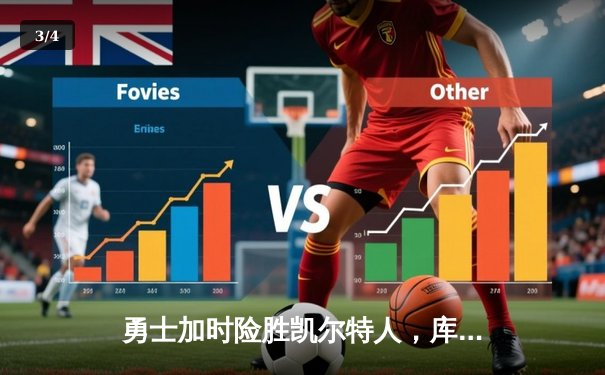 勇士加时险胜凯尔特人，库里43分创总决赛三分新纪录 - 3