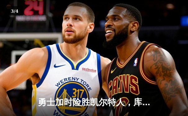 勇士加时险胜凯尔特人，库里狂砍43分率队捍卫主场 - 3