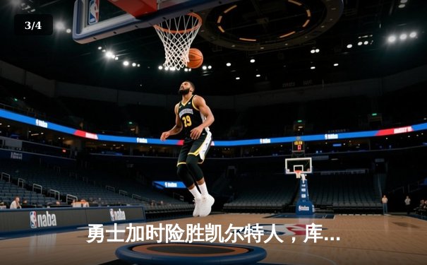 勇士加时险胜凯尔特人，库里43分创总决赛三分新纪录 - 3