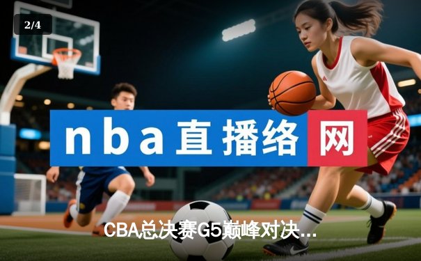 CBA总决赛G5巅峰对决：辽宁本钢加时逆转广东宏远成功卫冕 - 2