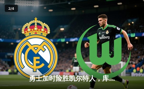 勇士加时险胜凯尔特人，库里狂砍43分上演三分雨 - 2