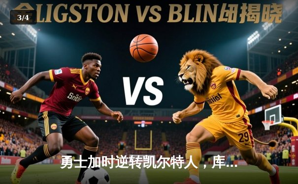 勇士加时逆转凯尔特人，库里43分创赛季新高 - 3