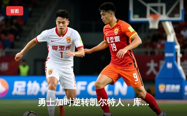 勇士加时逆转凯尔特人，库里43分创赛季新高