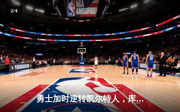 勇士加时逆转凯尔特人，库里43分创赛季新高 - 2