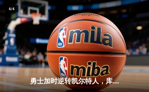 勇士加时逆转凯尔特人，库里43分创赛季新高 - 4