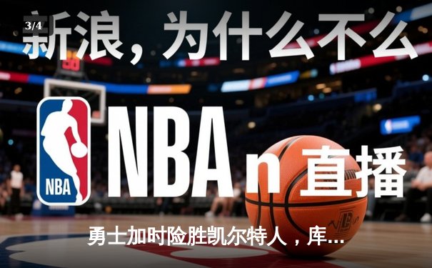 勇士加时险胜凯尔特人，库里狂砍43分上演三分雨 - 3
