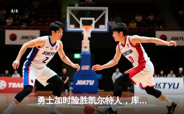 勇士加时险胜凯尔特人，库里狂砍43分上演三分雨奇迹 - 4