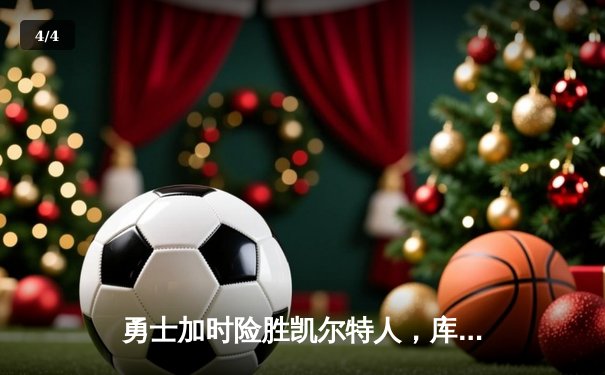 勇士加时险胜凯尔特人，库里狂砍43分上演三分雨 - 4