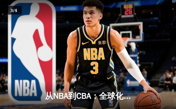 从NBA到CBA：全球化浪潮下中国篮球的转型阵痛与未来之路 - 3
