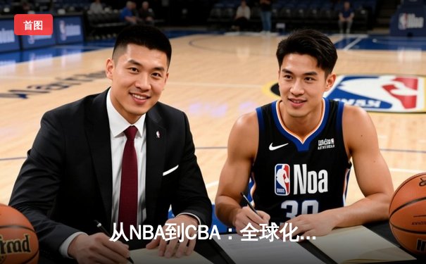 从NBA到CBA：全球化浪潮下中国篮球的转型阵痛与未来之路