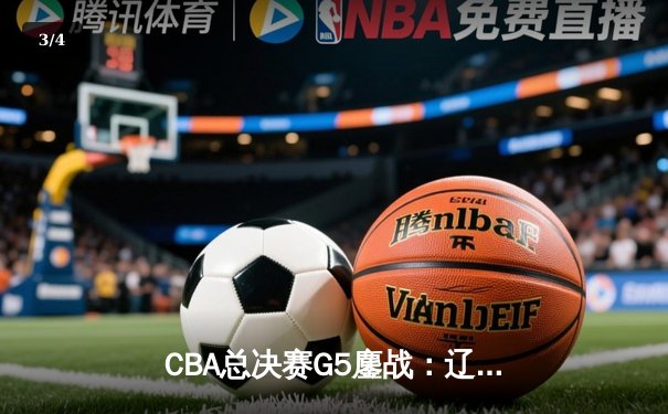 CBA总决赛G5鏖战：辽宁本钢加时逆转广东宏远 成功卫冕总冠军 - 3