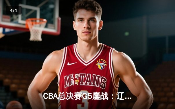 CBA总决赛G5鏖战：辽宁本钢加时逆转广东宏远 成功卫冕总冠军 - 4