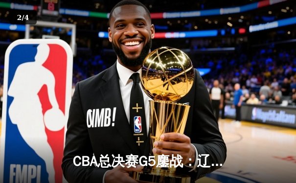 CBA总决赛G5鏖战：辽宁本钢加时逆转广东宏远 成功卫冕总冠军 - 2