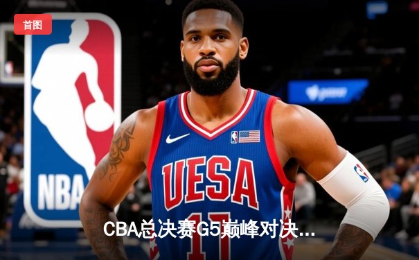 CBA总决赛G5巅峰对决：辽宁本钢加时险胜广东宏远，赵继伟砍35分加冕FMVP