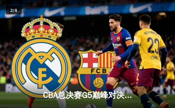 CBA总决赛G5巅峰对决：辽宁本钢加时险胜广东宏远，赵继伟砍35分加冕FMVP - 2