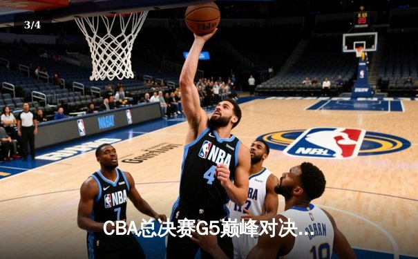 CBA总决赛G5巅峰对决：辽宁本钢加时险胜广东宏远，赵继伟砍35分加冕FMVP - 3