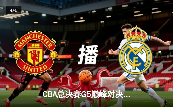 CBA总决赛G5巅峰对决：辽宁本钢加时险胜广东宏远，赵继伟砍35分加冕FMVP - 4