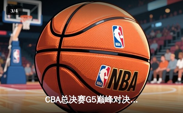 CBA总决赛G5巅峰对决：辽宁本钢加时险胜广东宏远完成三连冠伟业 - 3