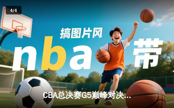 CBA总决赛G5巅峰对决：辽宁本钢加时险胜广东宏远完成三连冠伟业 - 4