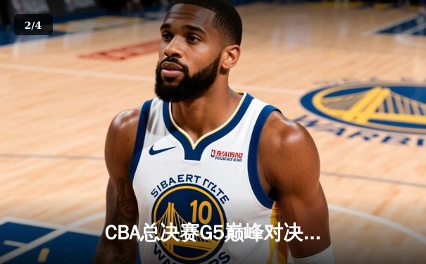 CBA总决赛G5巅峰对决：辽宁本钢加时险胜广东宏远完成三连冠伟业 - 2