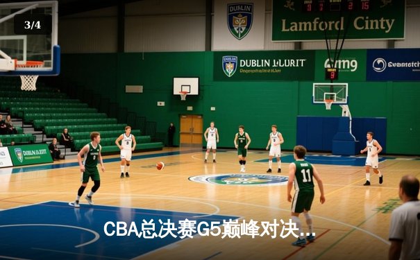 CBA总决赛G5巅峰对决：辽宁本钢加时险胜广东宏远完成三连冠伟业 - 3