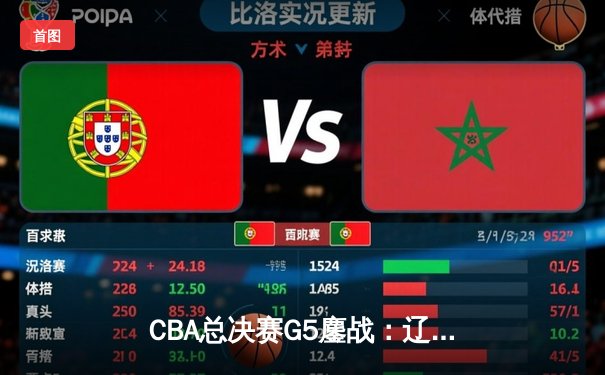 CBA总决赛G5鏖战：辽宁本钢加时逆转广东宏远 成功卫冕总冠军