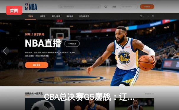 CBA总决赛G5鏖战：辽宁本钢加时逆转广东宏远 成功卫冕总冠军