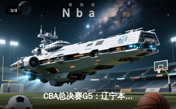 CBA总决赛G5：辽宁本钢加时险胜广东宏远 成功卫冕总冠军 - 3