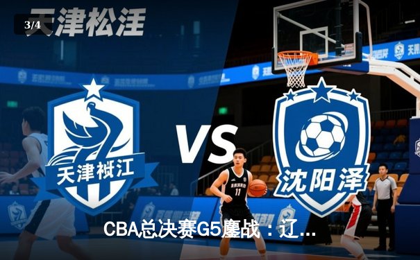 CBA总决赛G5鏖战：辽宁本钢加时逆转广东宏远 成功卫冕总冠军 - 3