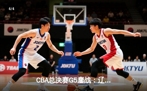 CBA总决赛G5鏖战：辽宁本钢加时逆转广东宏远 成功卫冕总冠军 - 4